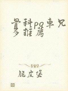 骨科po车兄妹多推荐