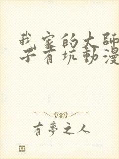 我家的大师兄脑子有坑动漫免费观看封面