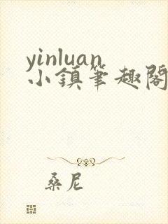 yinluan小镇笔趣阁墨寒砚