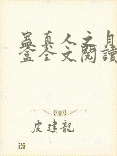 蛊真人之月光宝盒全文阅读免费