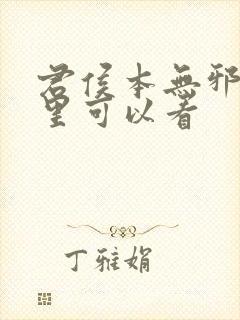 君侯本无邪在哪里可以看