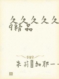 久久久久久.99精品