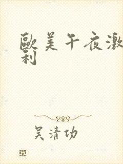 欧美午夜激情福利