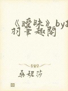 《暧昧》by孤羽笔趣阁