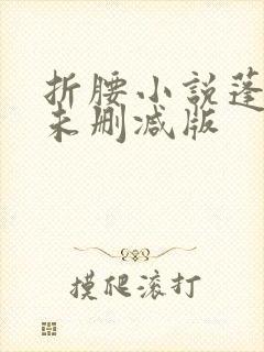 折腰小说蓬莱客未删减版