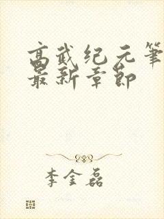 高武纪元笔趣阁最新章节