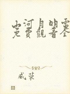 山河月明电视剧免费观看全集完整版封面