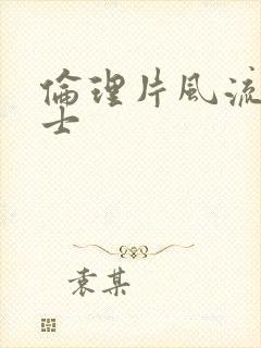 伦理片风流女护士