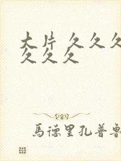 大片 久久久久久久久