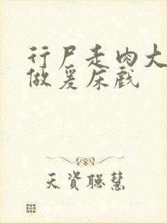 行尸走肉大尺度做爰床戏