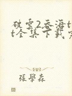 破云2吞海txt全集下载完本免费封面