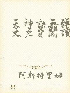 天神诀无弹窗全文免费阅读