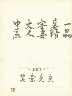 中文字幕一区二区人妻精品专区