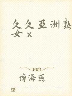 久久亚洲熟妇熟女ⅹ