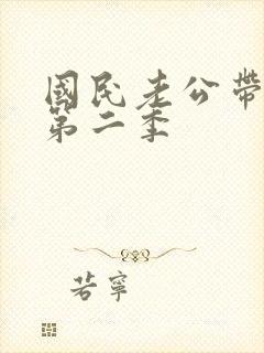 国民老公带回家第二季