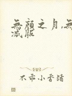 无颜之月,无删减版