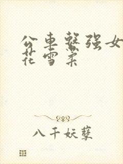 公车系强女奷校花雪柔