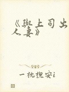 《与上司出轨的人妻》