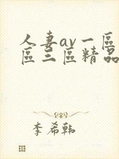 人妻av一区二区三区精品蜜桃