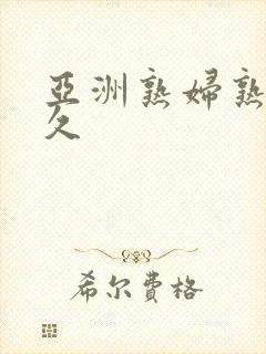 亚洲熟妇熟女久久