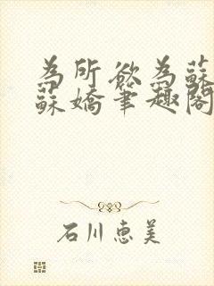 为所欲为苏娇娇苏娇笔趣阁最新章节封面