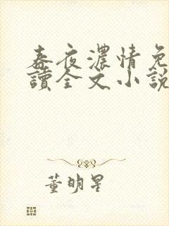 春夜浓情免费阅读全文小说无弹窗封面