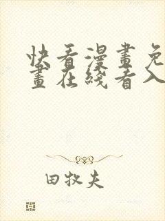 快看漫画免费漫画在线看入口