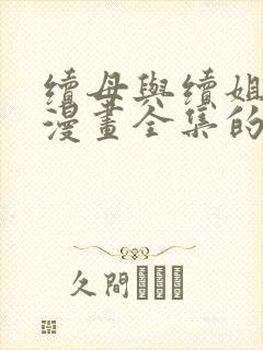 续母与续姐免费漫画全集的更新时间