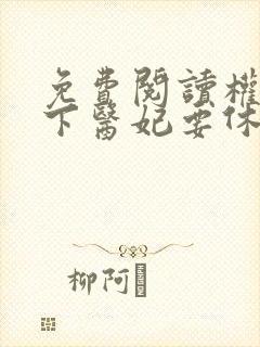 免费阅读权宠天下医妃要休夫全文封面