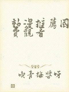 动漫推荐国漫免费观看