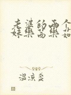 老婆的两个小表妹乐茜乐茹小说阅读