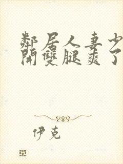 邻居人妻少妇张开双腿爽了一夜封面