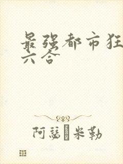 最强都市狂兵陈六合