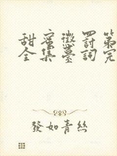 甜蜜惩罚第5季全集台词完整版