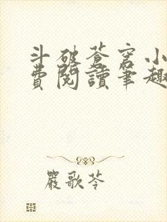 斗破苍穹小说免费阅读笔趣阁