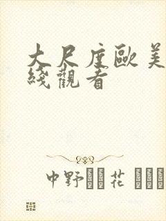 大尺度欧美剧在线观看