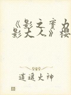 《影之实力者暗影大人》樱花动漫