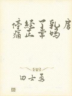 停经了乳房还会痛正常吗