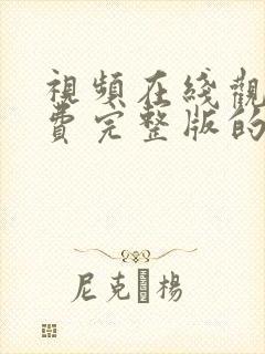 视频在线观看免费完整版的电视剧封面