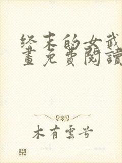 终末的女武神漫画免费阅读下拉式50