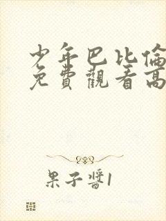 少年巴比伦完整免费观看高清国语