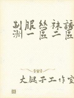 制服丝袜诱惑亚洲一区二区