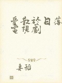 爱散于日落时分电视剧