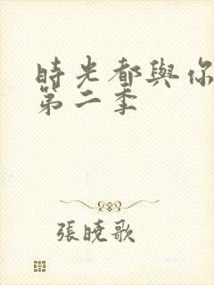 时光都与你很甜第二季