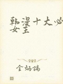 韩漫十大必看双女主