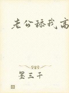 老公舔我高潮了