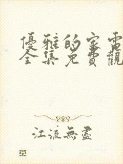 优雅的家电视剧全集免费观看