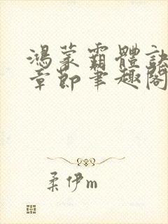 鸿蒙霸体诀最新章节笔趣阁