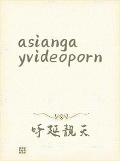asiangayvideoporn封面