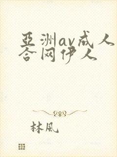 亚洲av成人综合网伊人